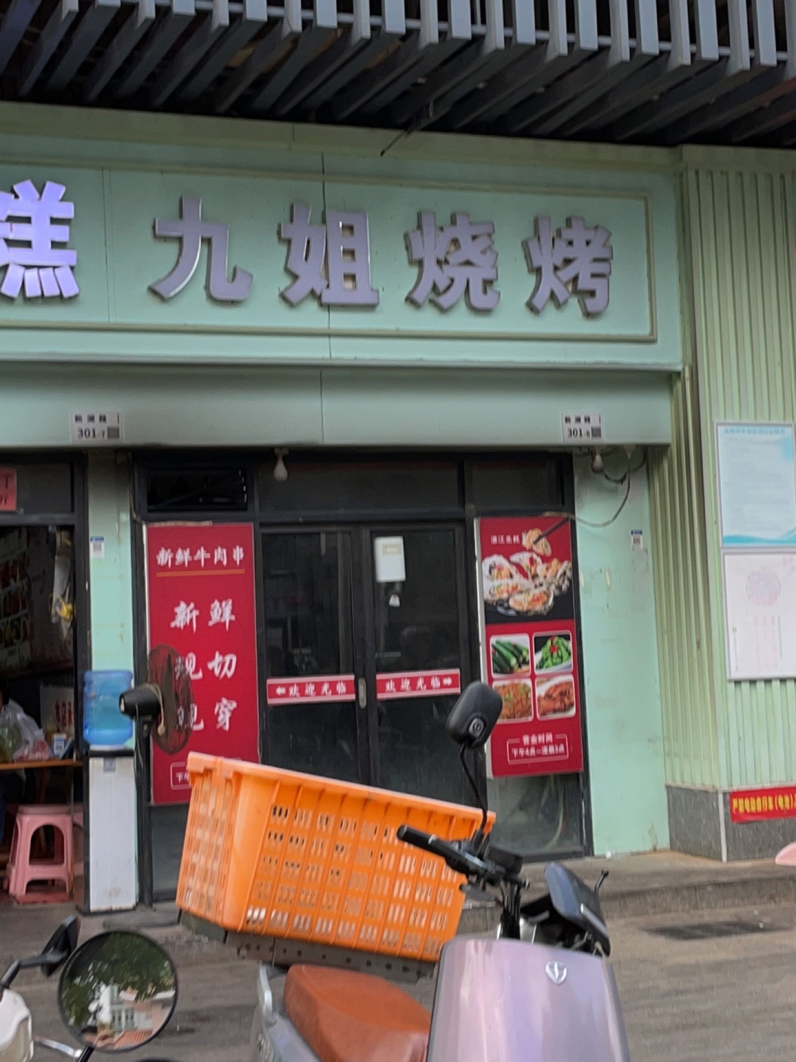 九姐烧烤