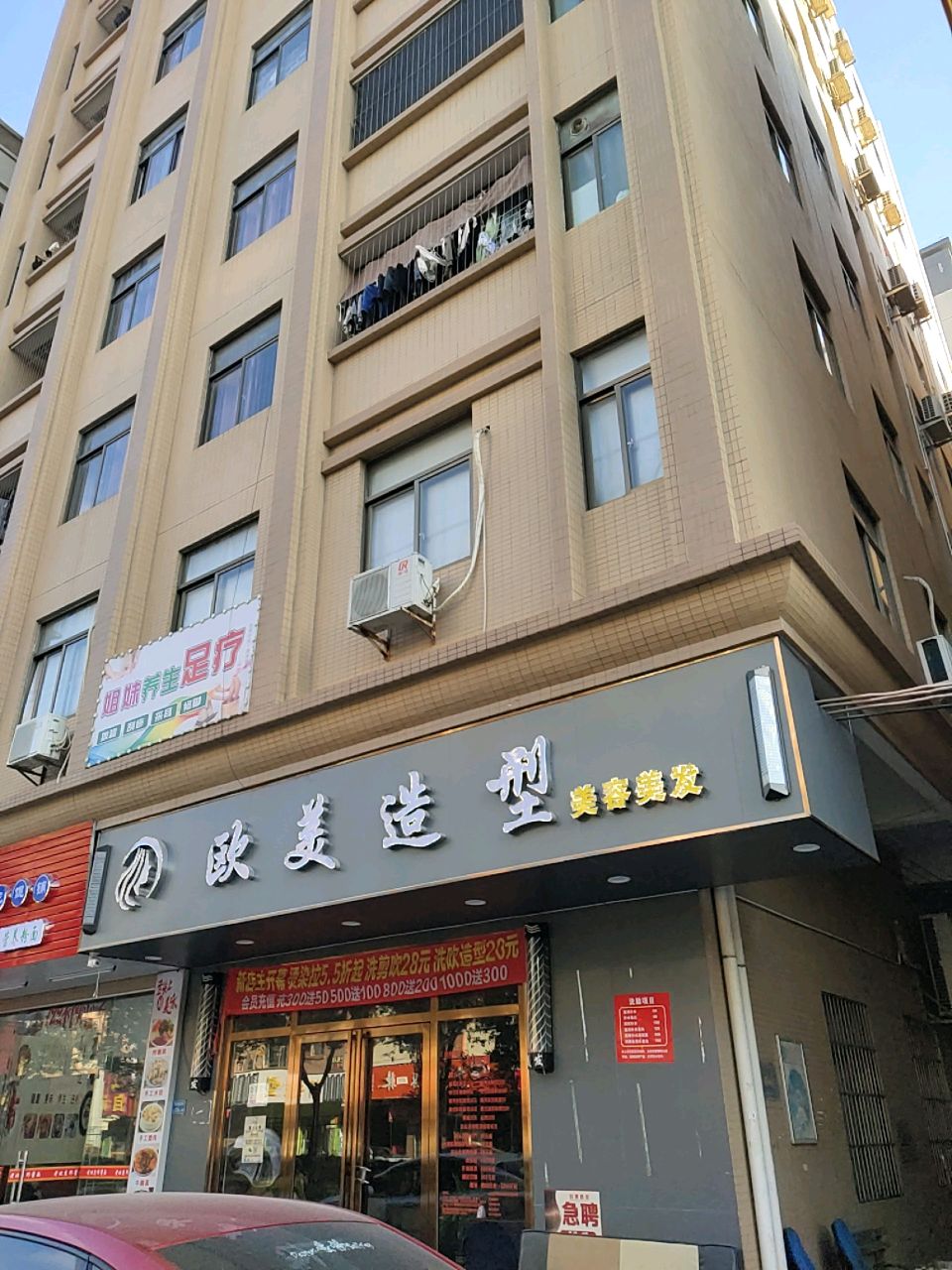 欧美造型(东兴西路店)