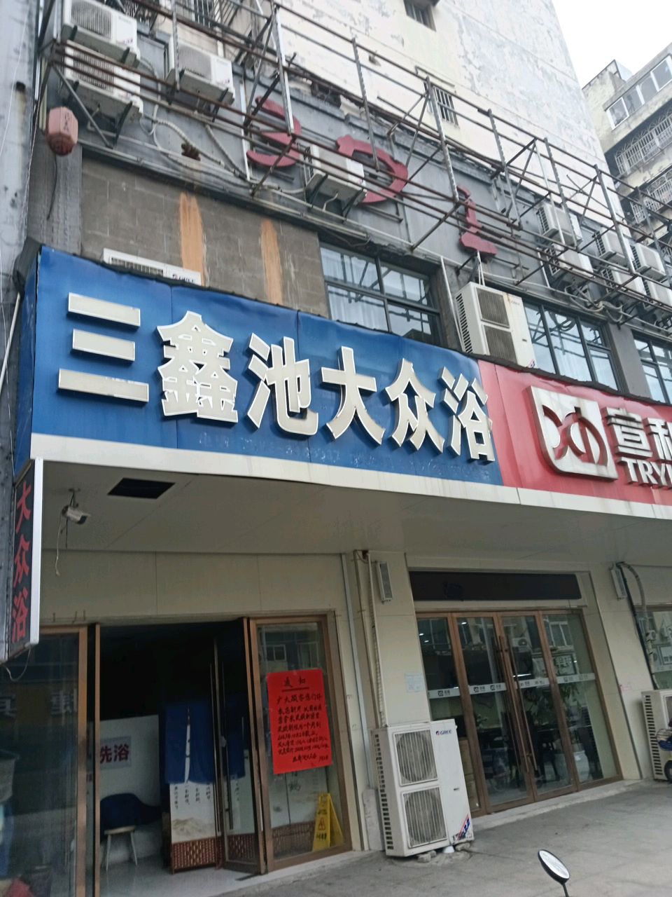 三清池大众浴