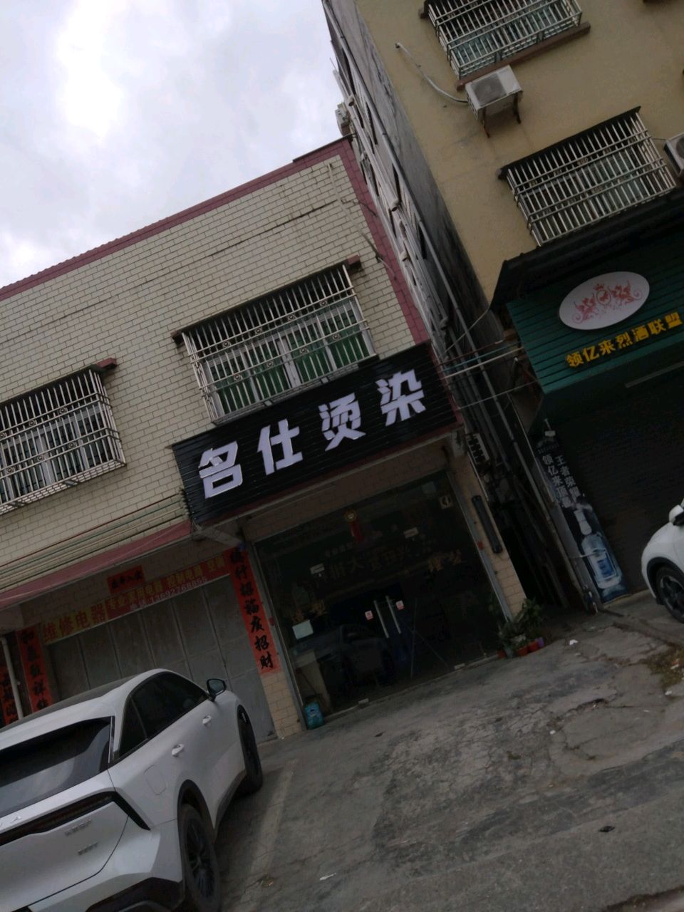 名仕烫染