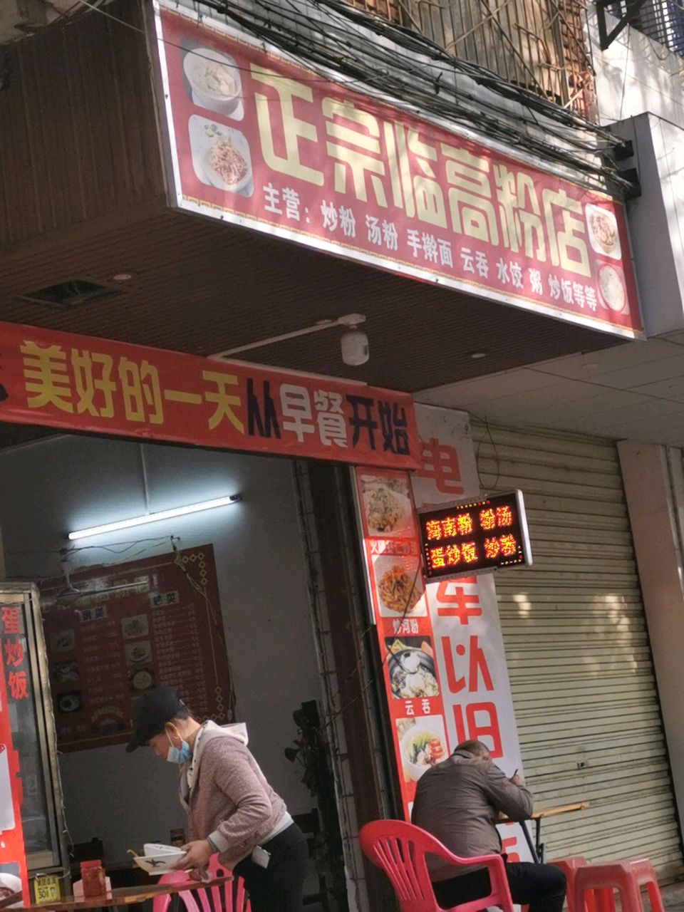 正宗临高粉店
