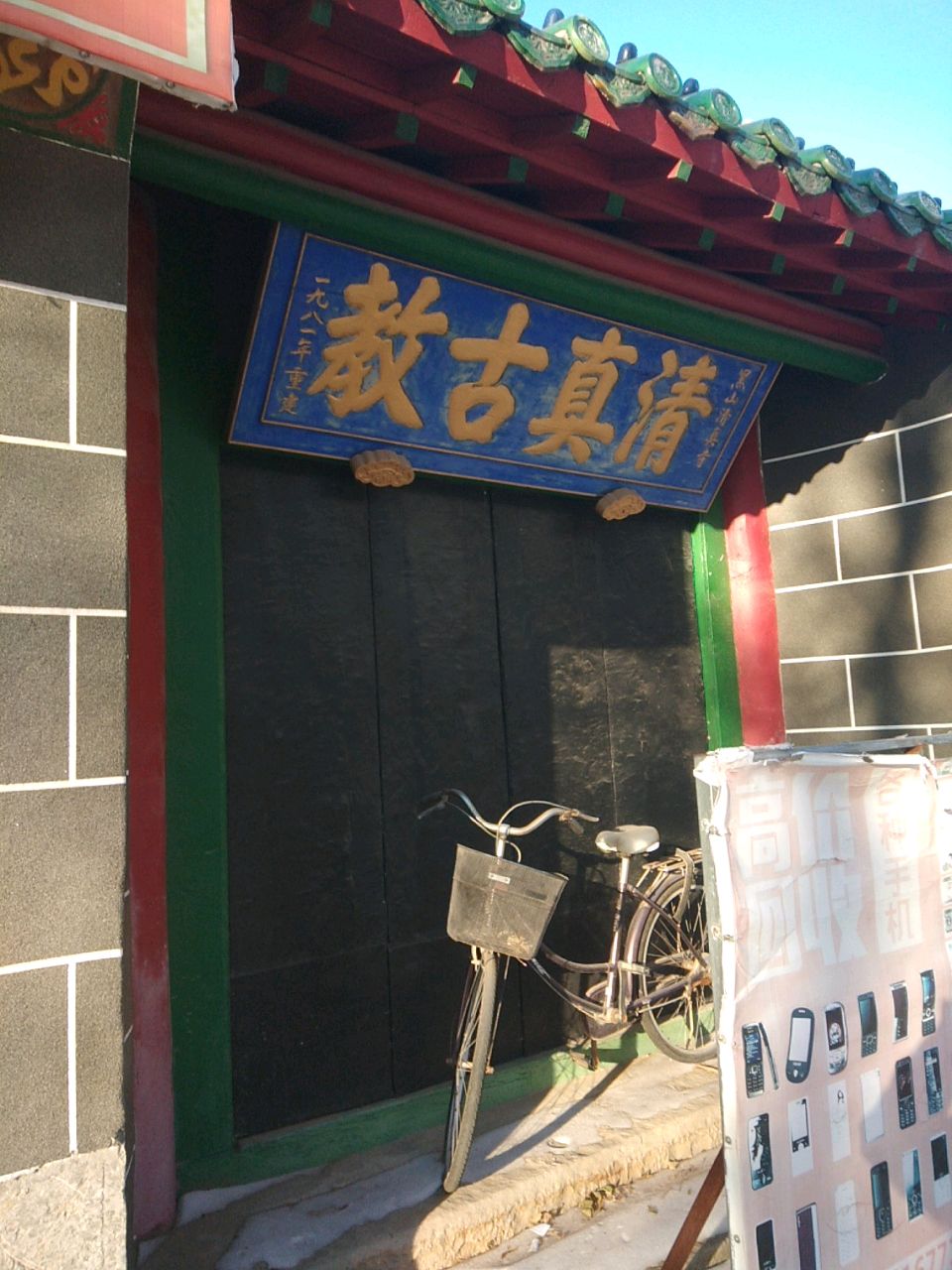 清真古教