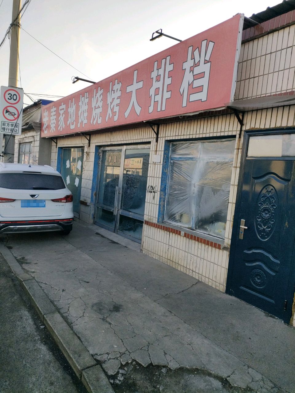 老秦家地摊海鲜烧烤大排档