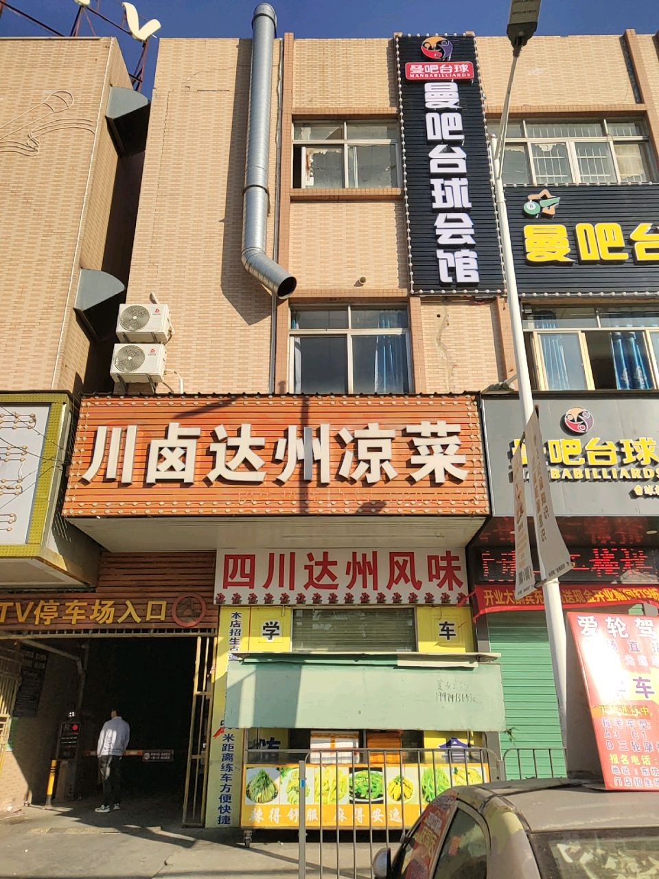 曼吧台球会馆