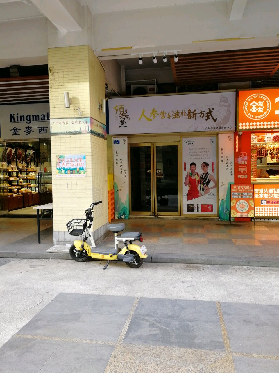广苏州领参堂养生店