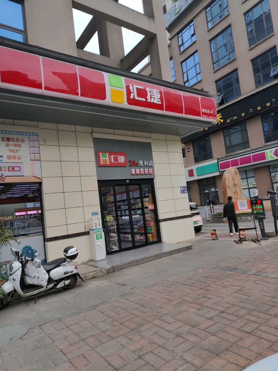 汇捷便利店(黄果树大街店)