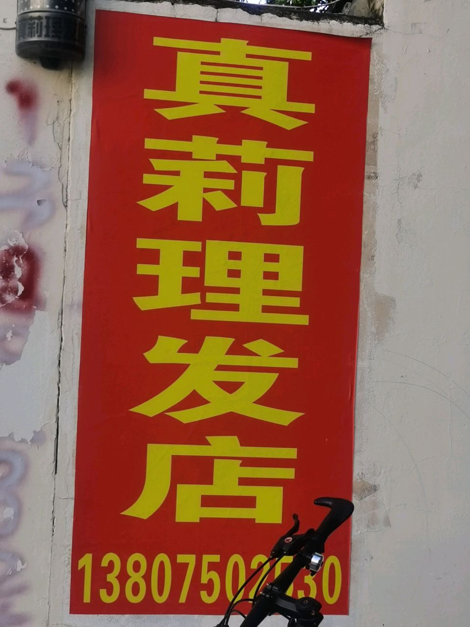 真莉理发店