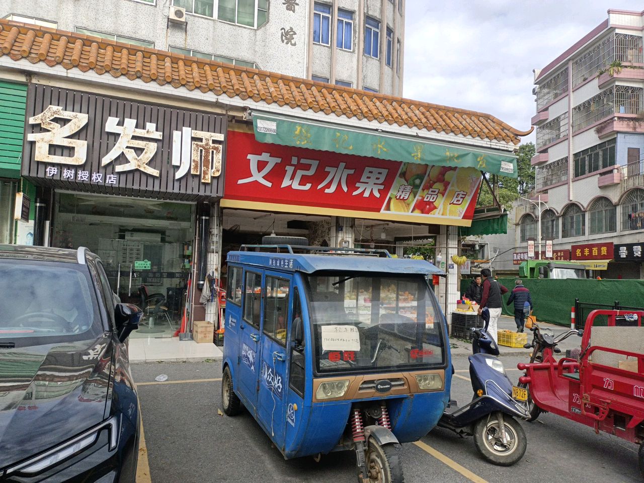 强记水果店