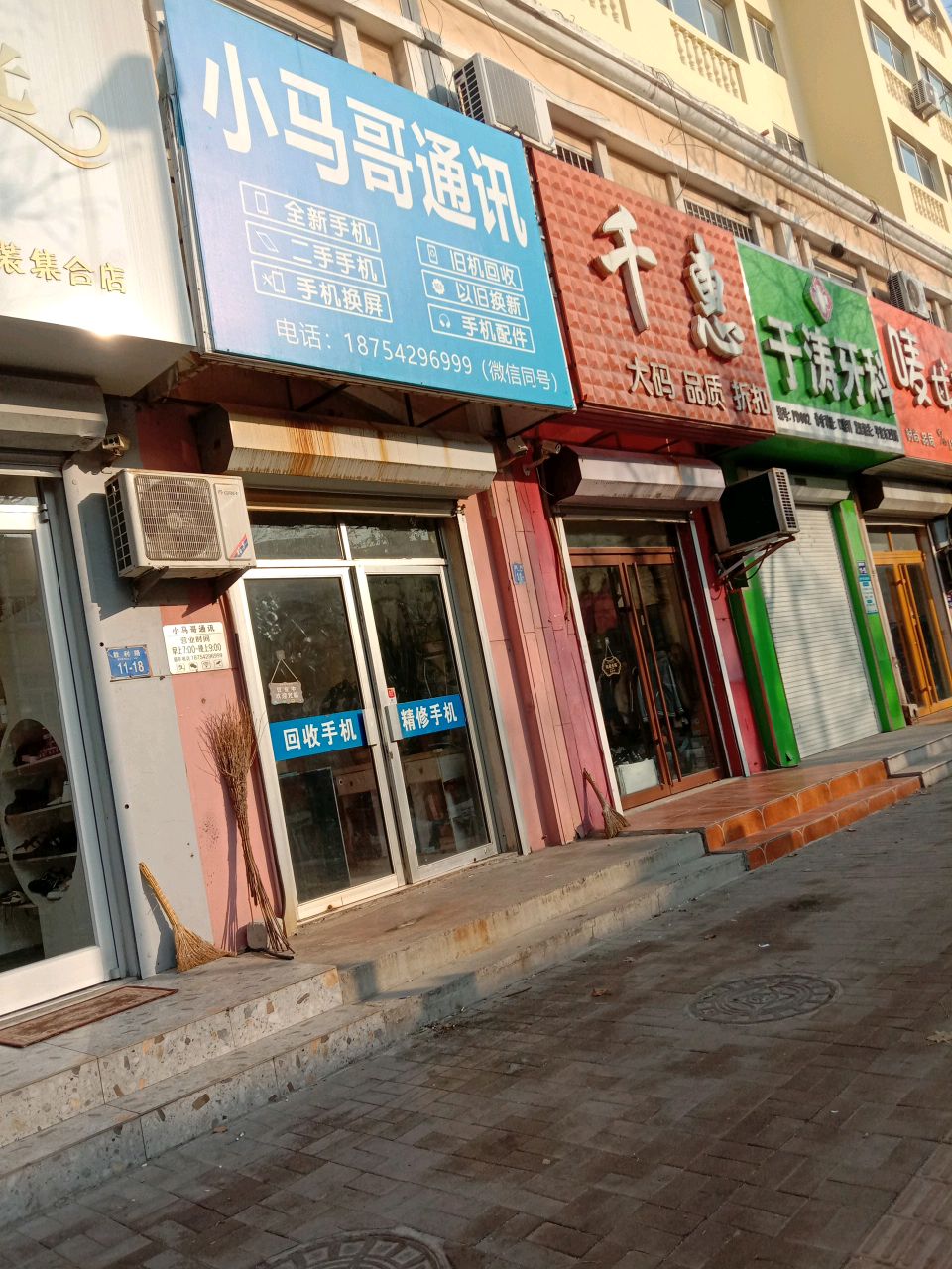 小马哥通讯(胜利路店)