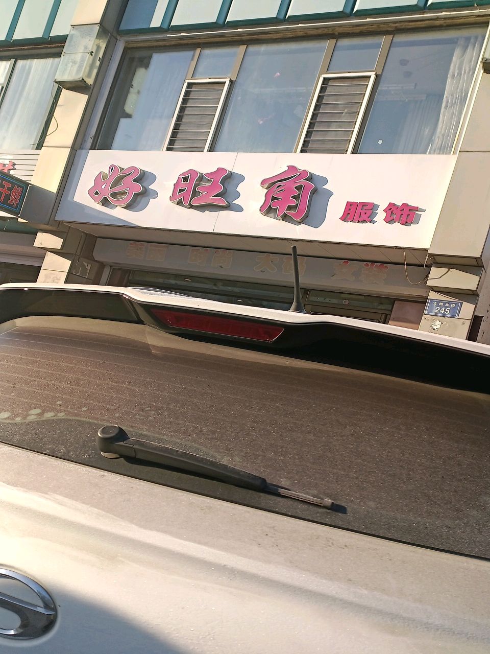 好旺角服饰(吉林省洮南市古树南街步行街店)