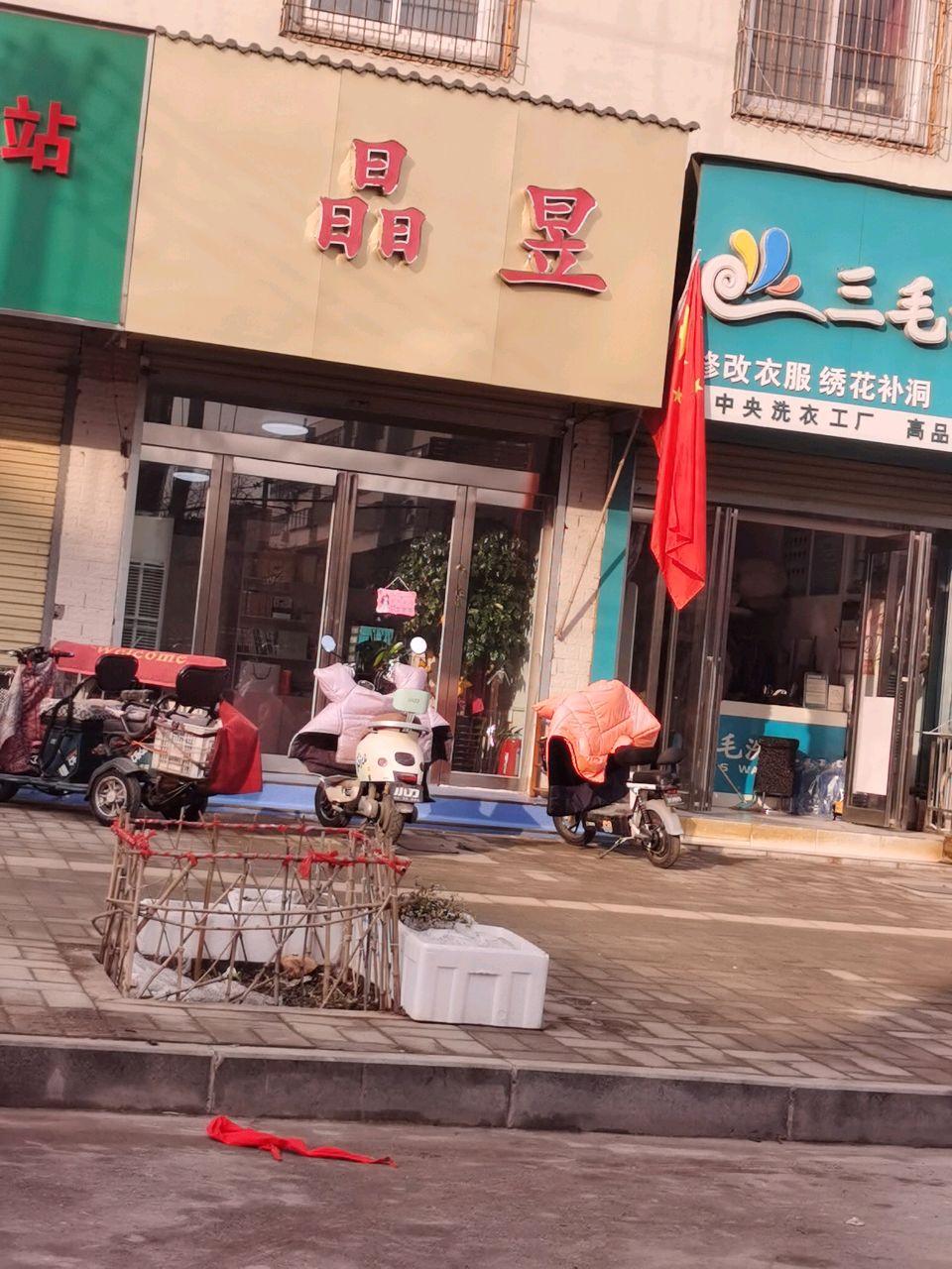 晶昱体验店