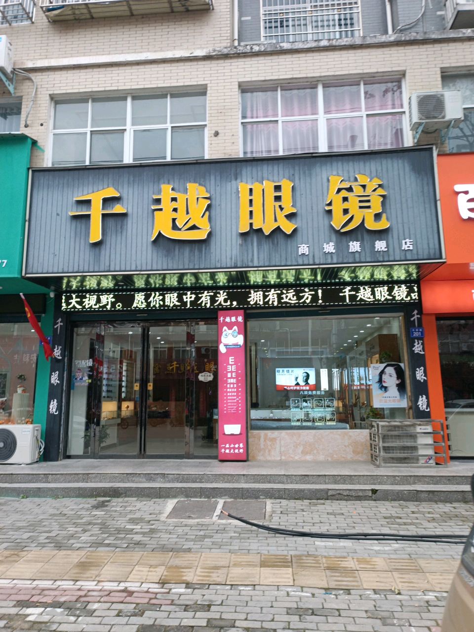 商城县千越眼镜(商城旗舰店)