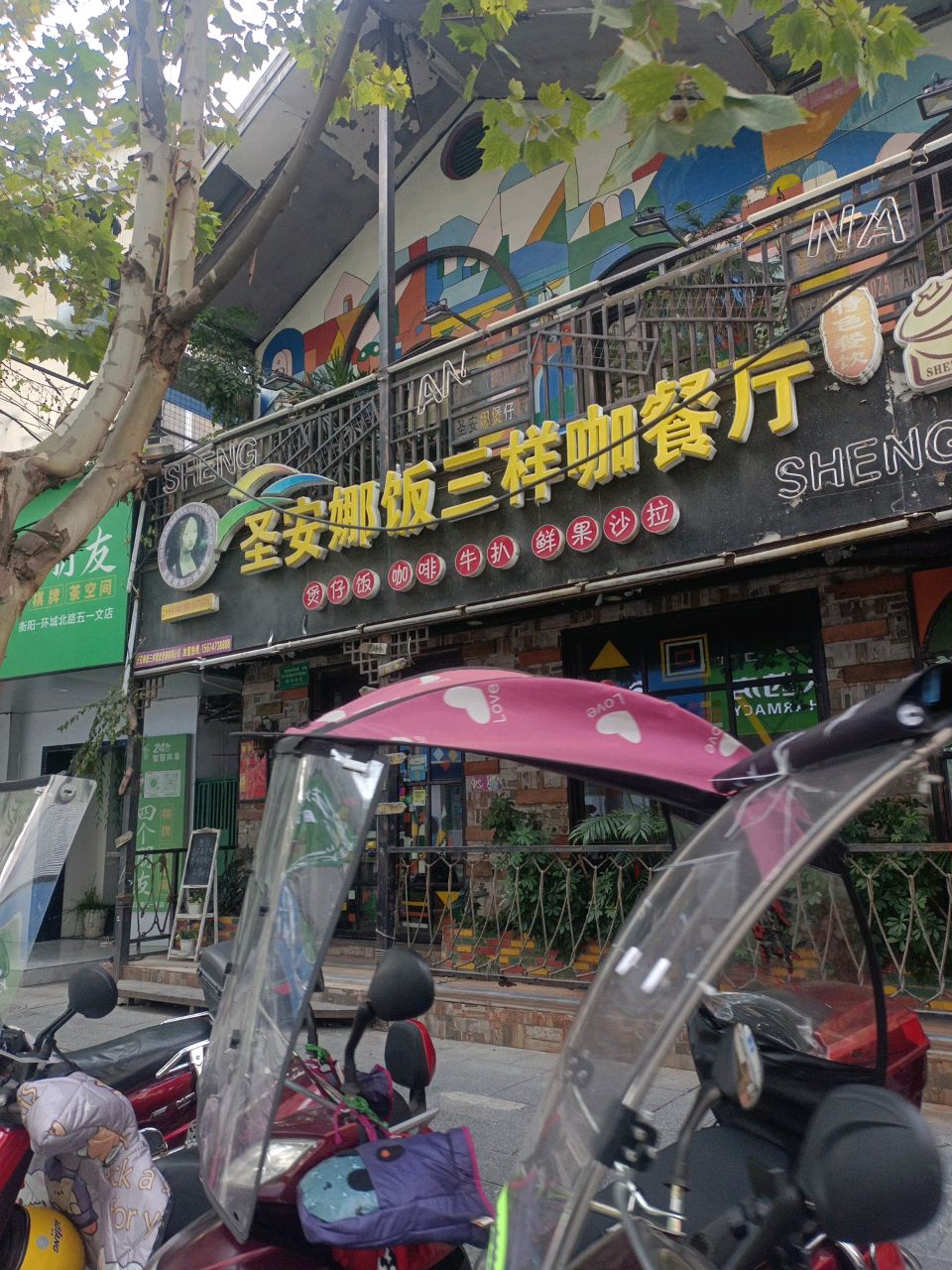 四个朋友(环城北路五一文店)