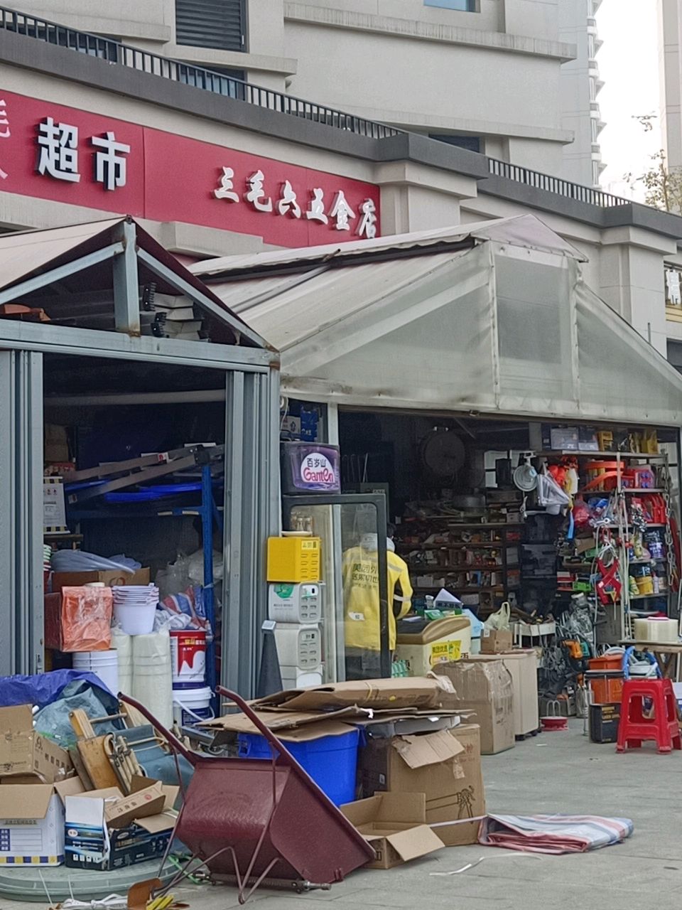 华阳城三毛六五金店(华府锦城店)