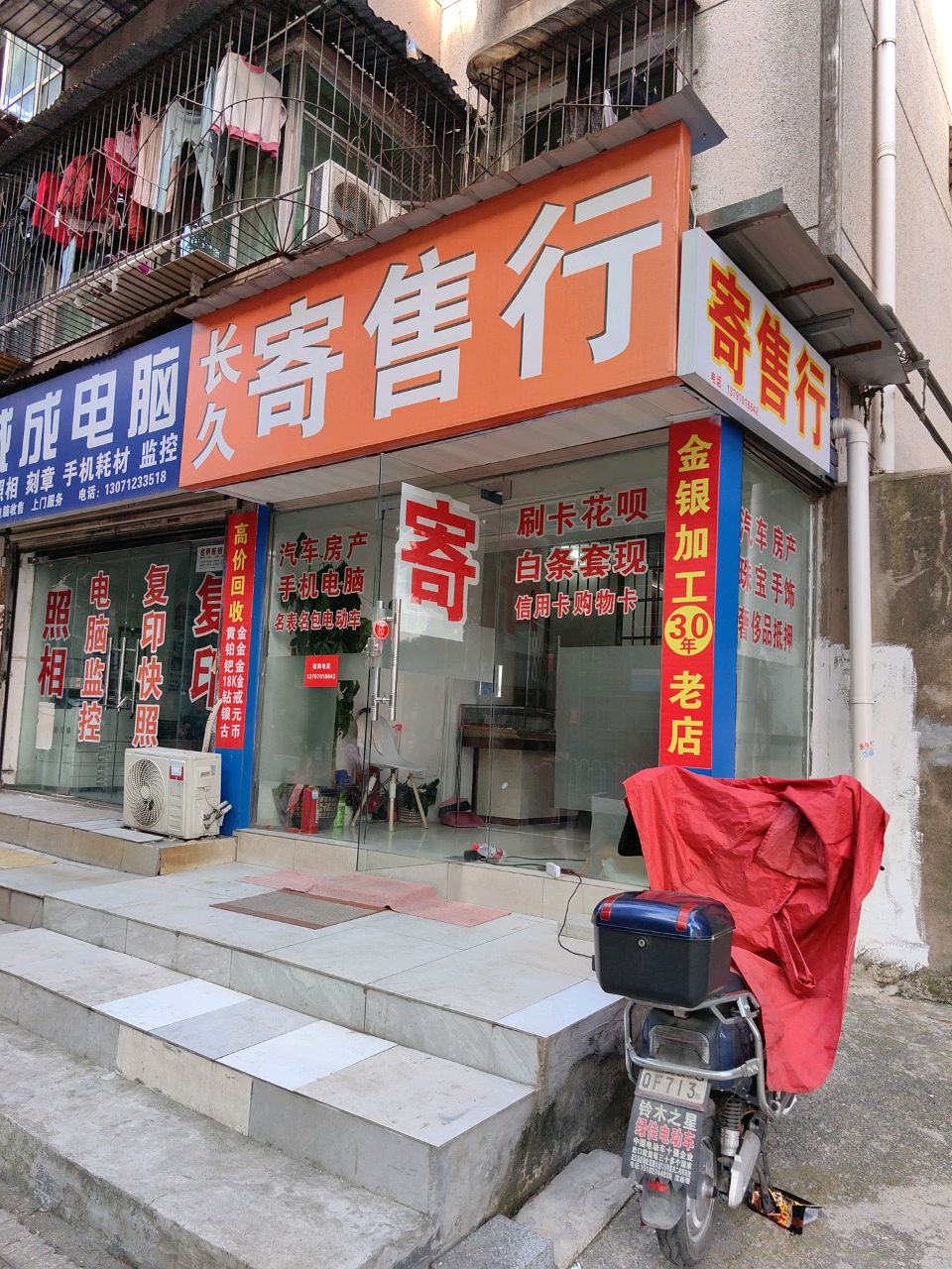长久寄卖行
