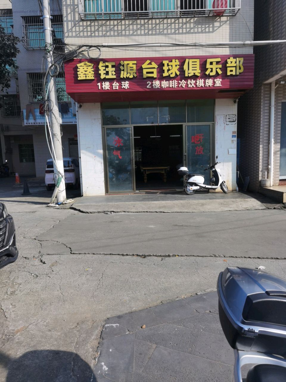 鑫钰源台球俱乐部