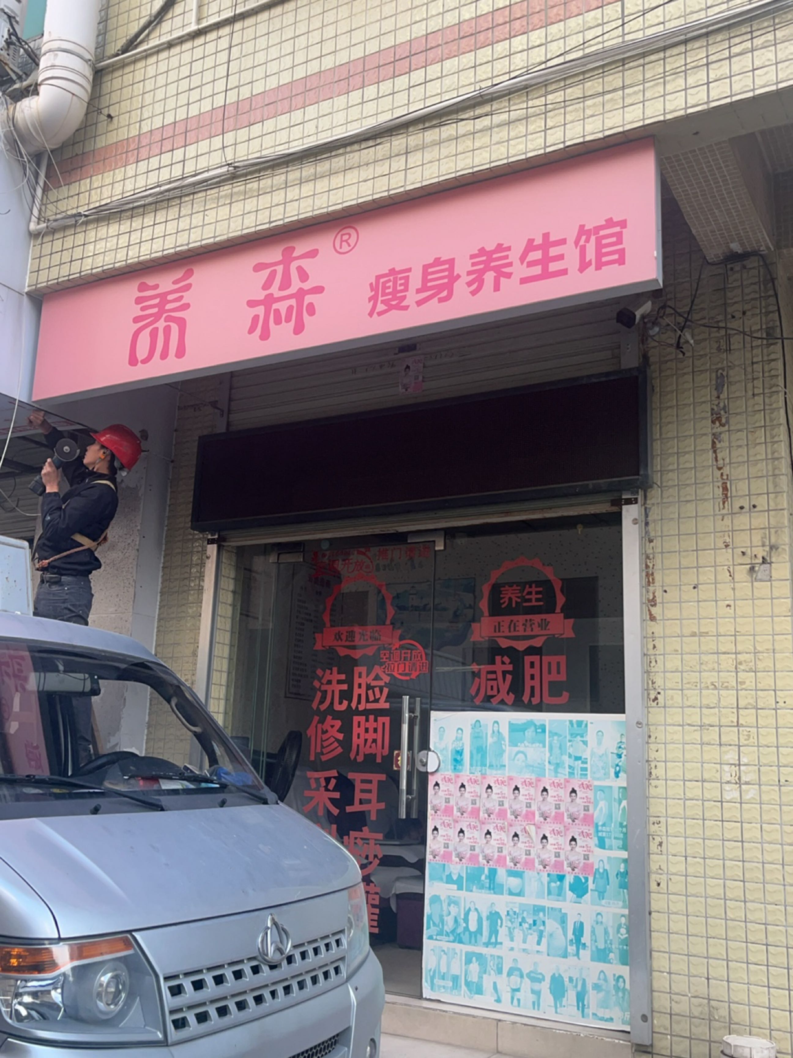 养森瘦身养生馆(环屏路店)