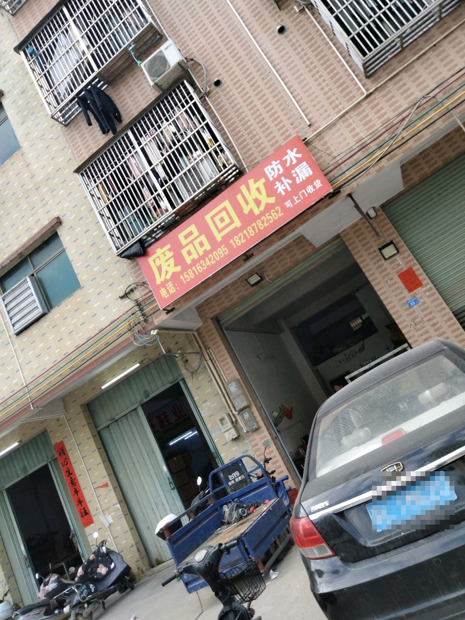 废品回收