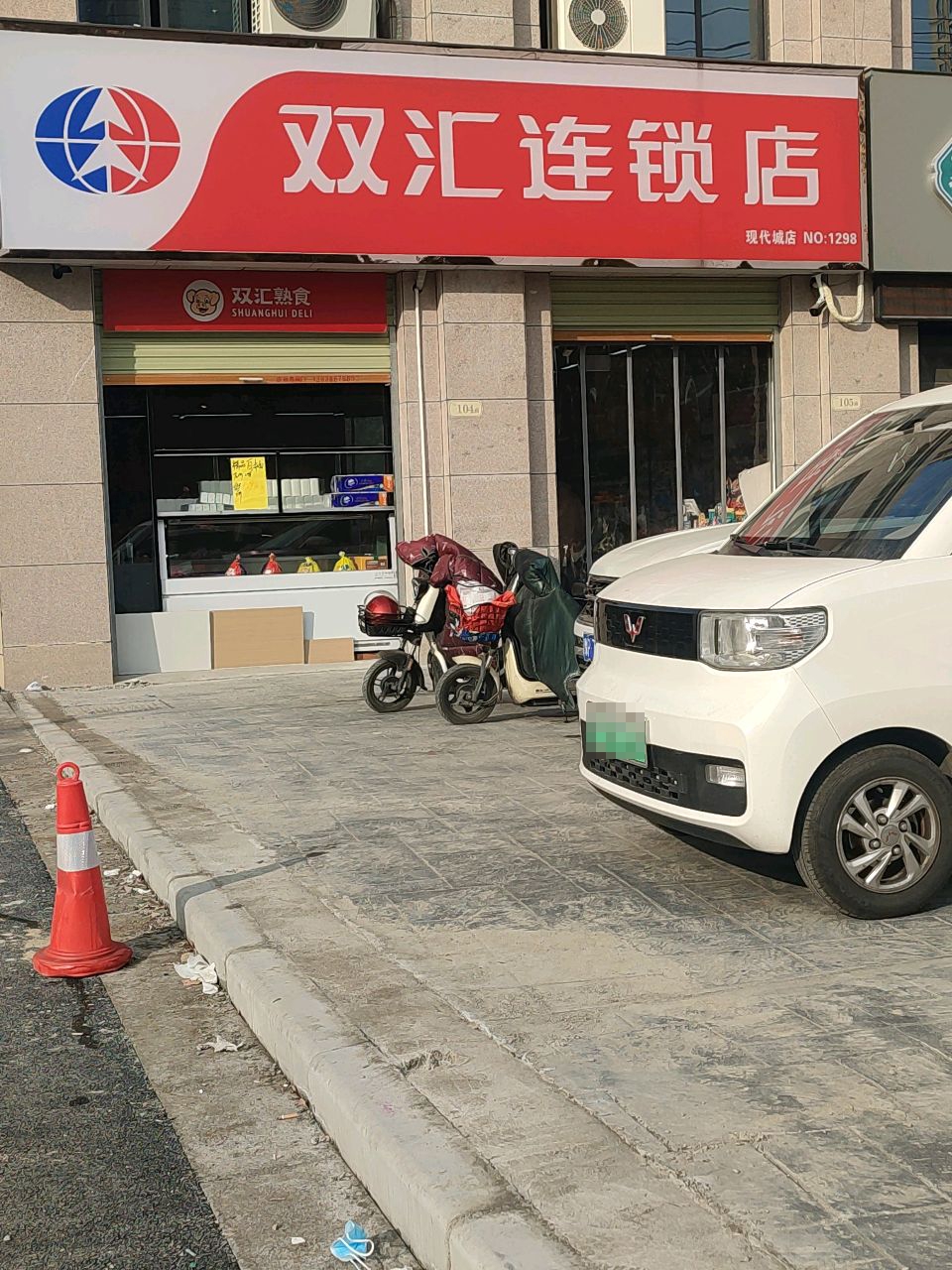 双汇连锁店(现代城店)