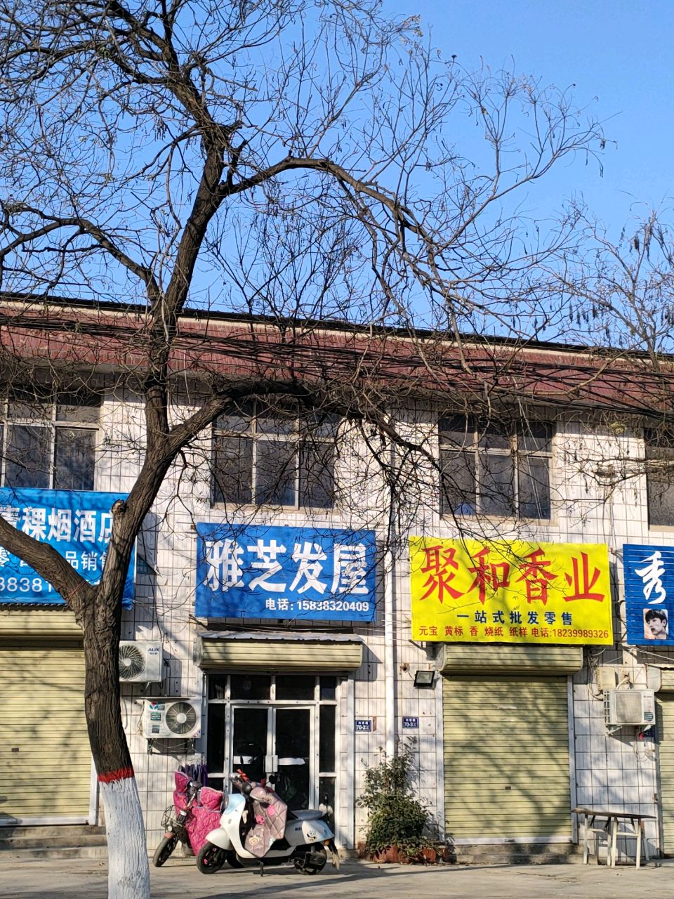 荥阳市聚和香业