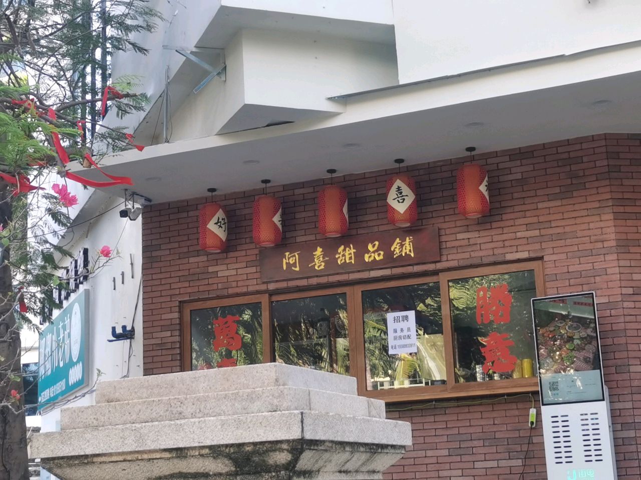 阿喜甜品铺