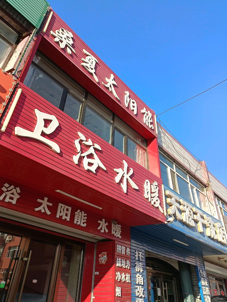 卫浴水暖(古树步行街店)