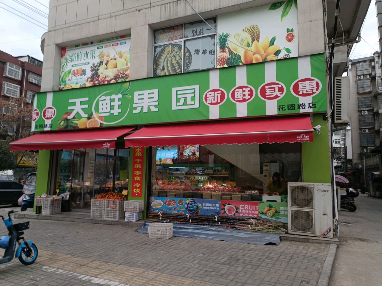 天鲜果园(花园路店)