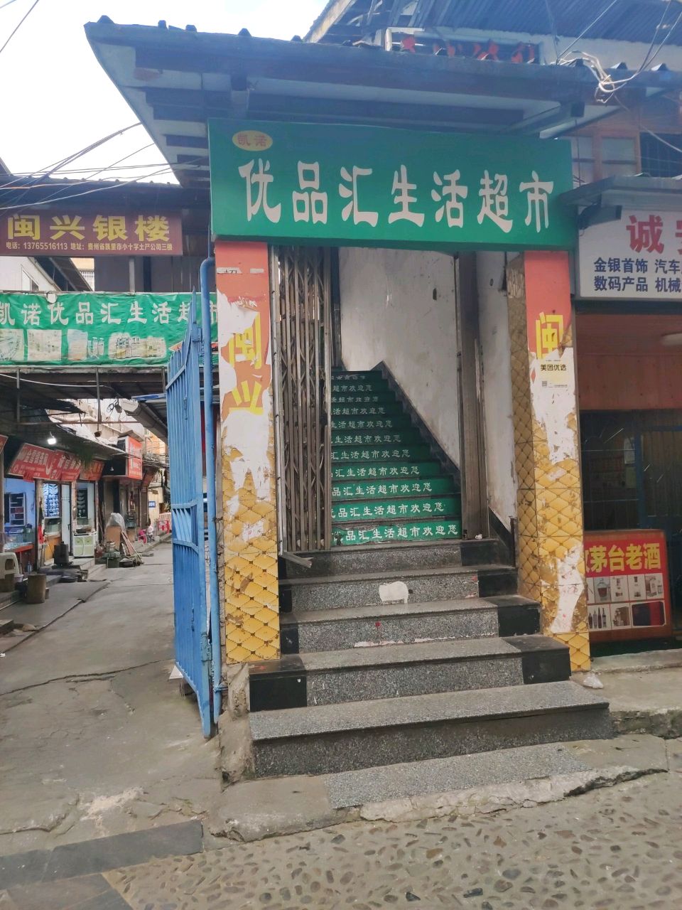 闽兴银楼