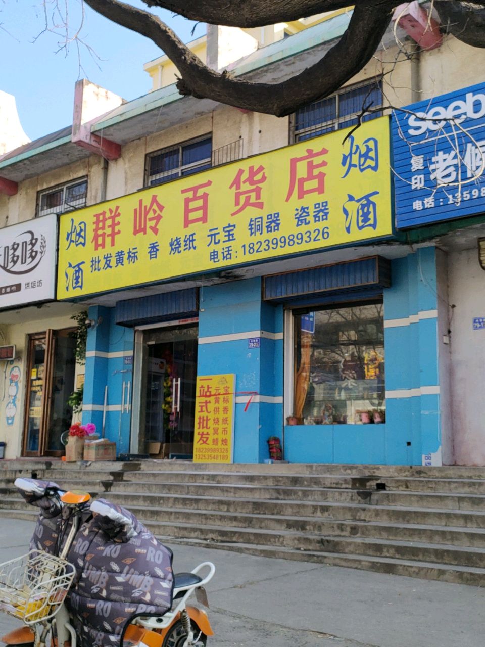 荥阳市群岭百货店