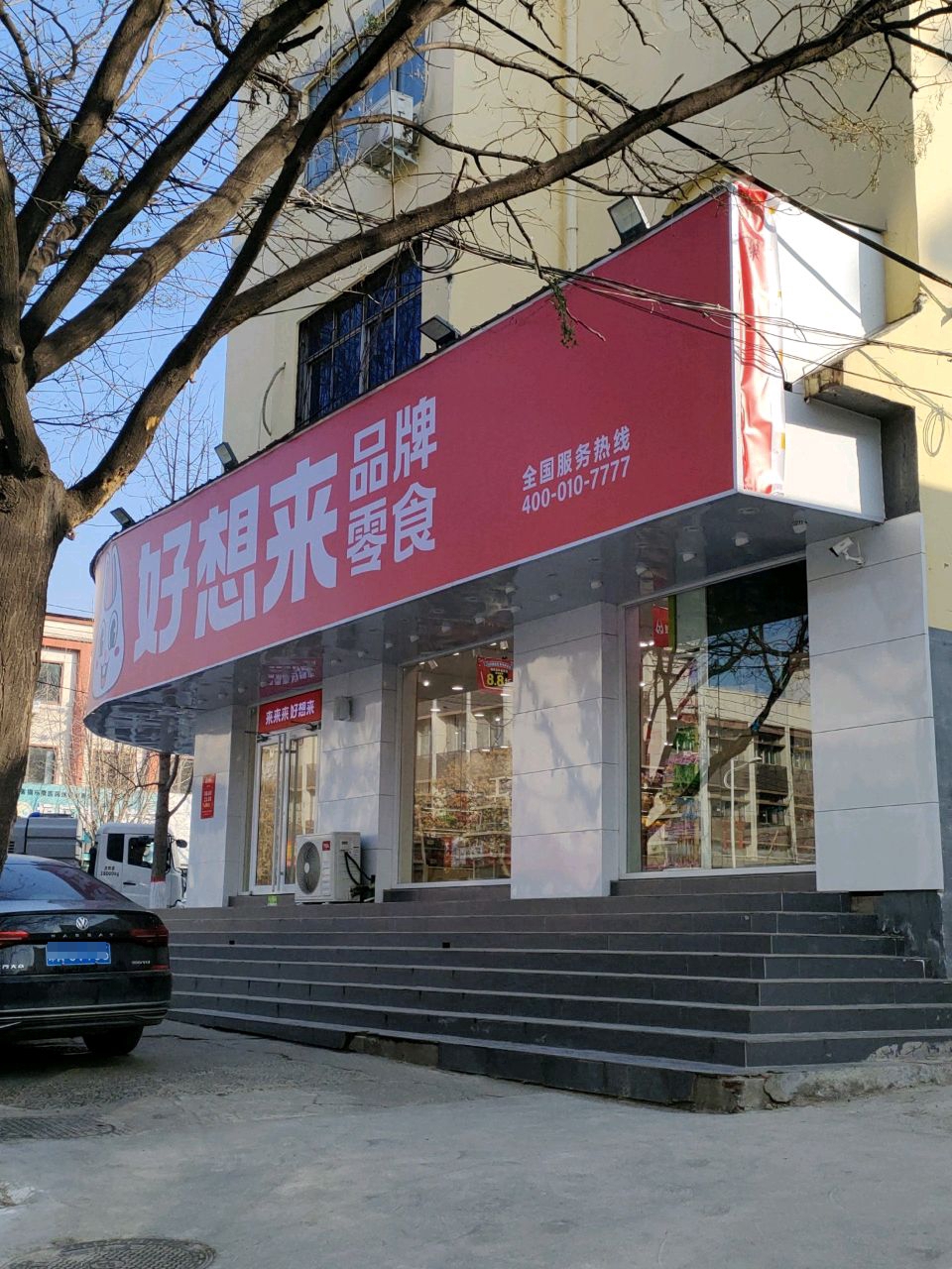 荥阳市好想来品牌零食(索河路店)