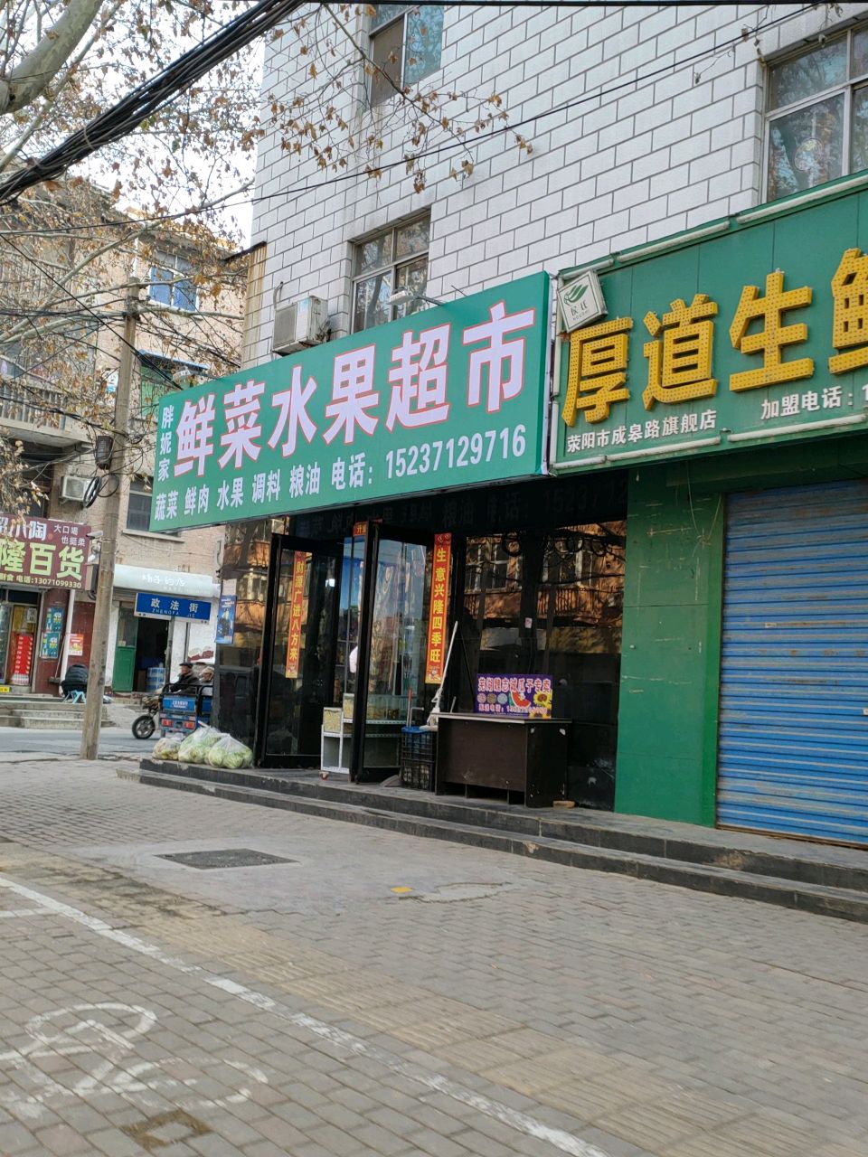 荥阳市胖妮水果超市