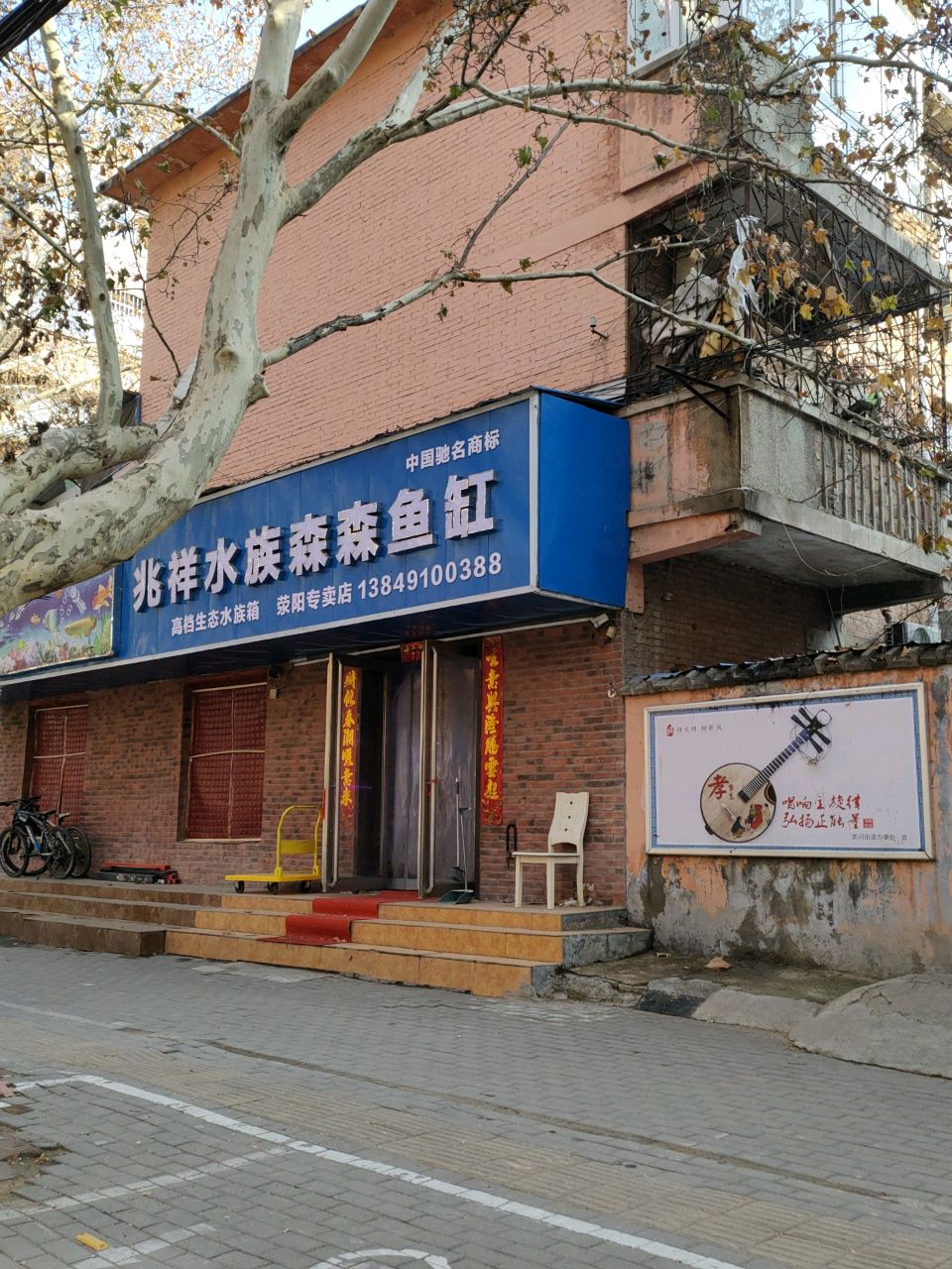 荥阳市兆祥水族森森鱼缸荥阳专卖店