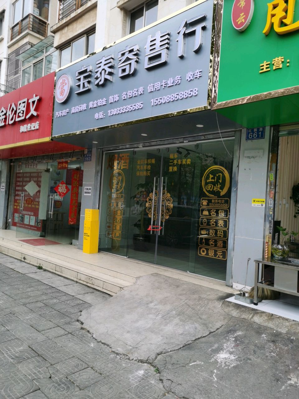 五华区宝泰寄售行