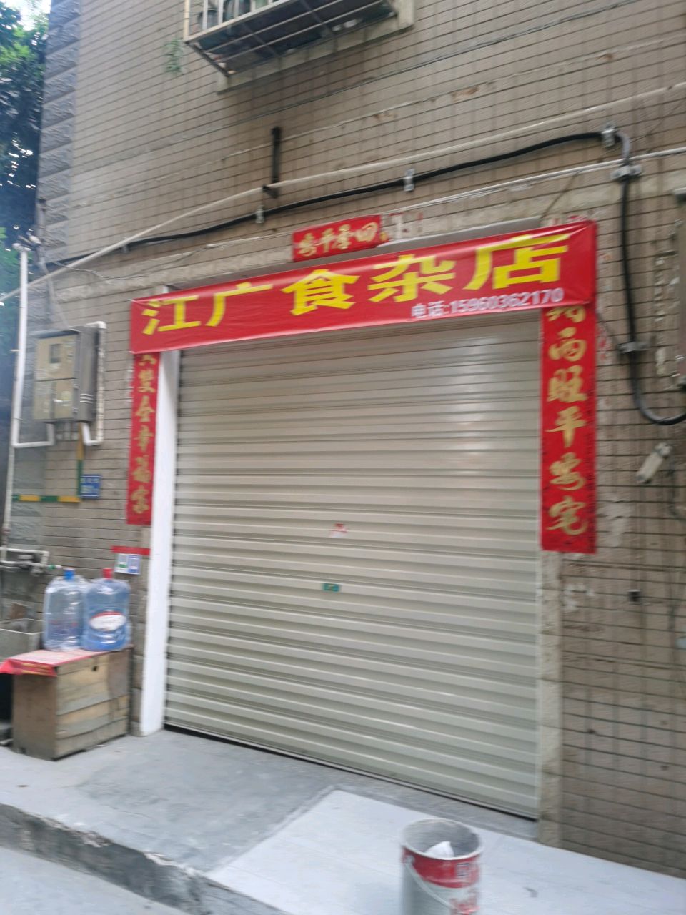 江广食杂店