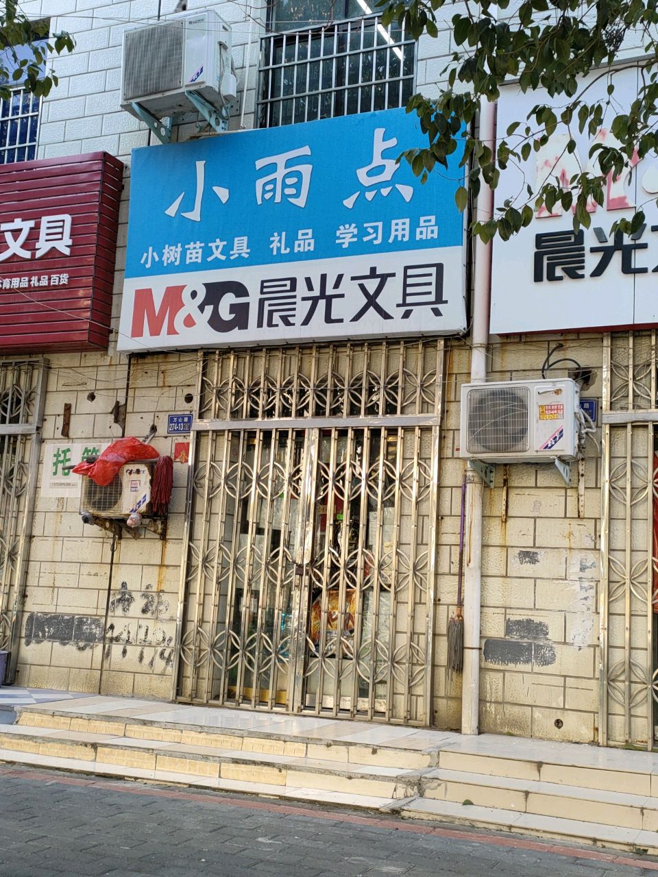 荥阳市晨光文具(演武路店)