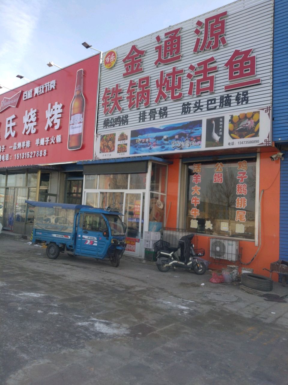 金通源铁锅炖活鱼(韩城店)