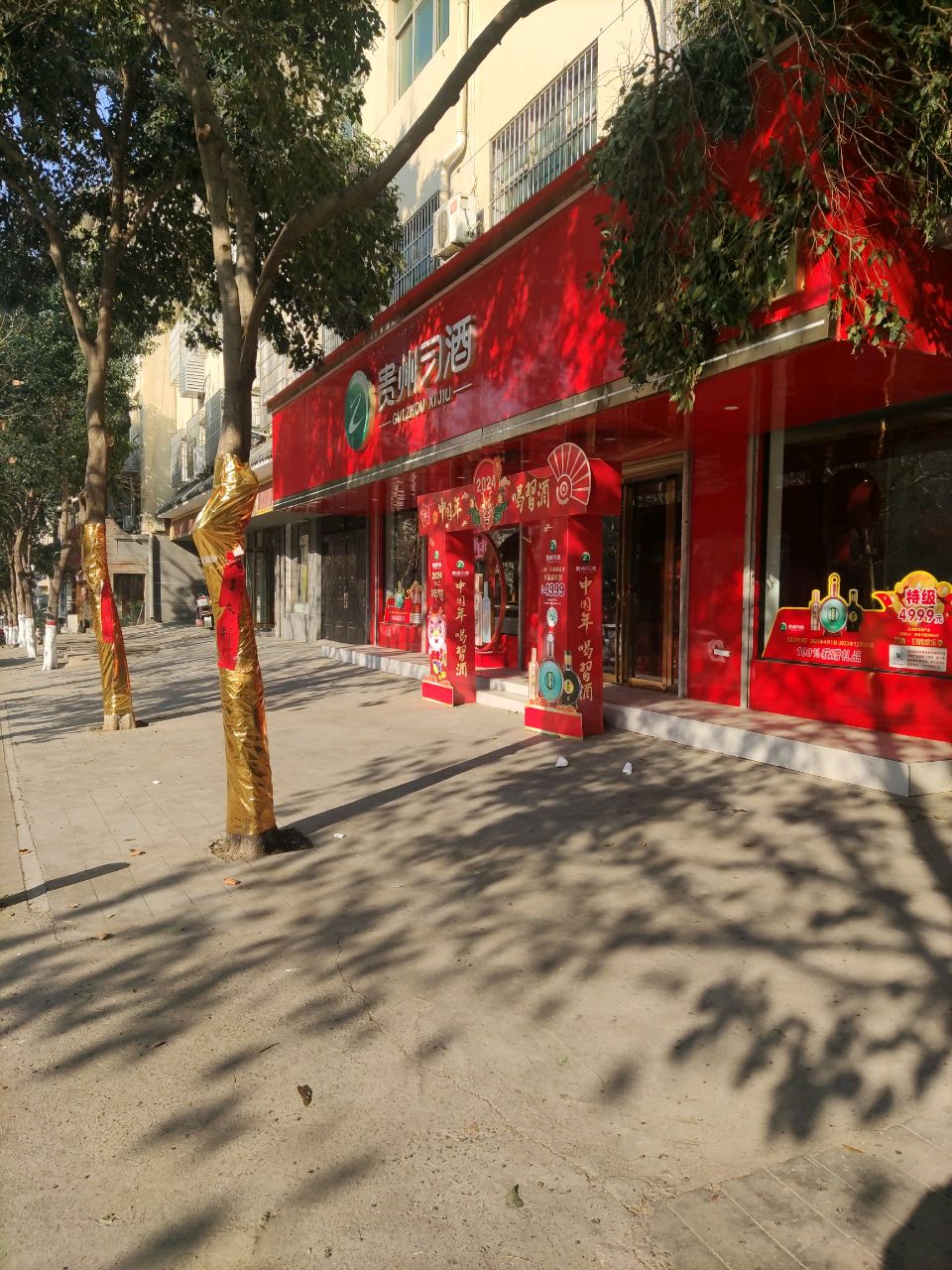 登封市贵州习酒(大禹路店)