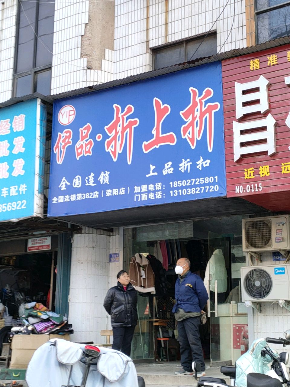 荥阳市伊品·折上折(万山路店)