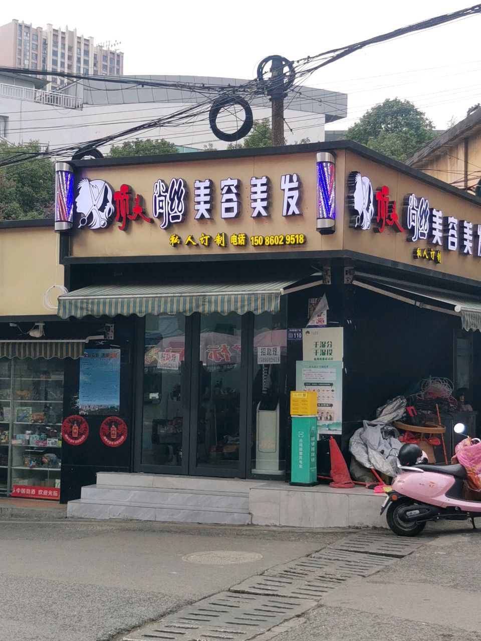 顶头尚丝美容美发