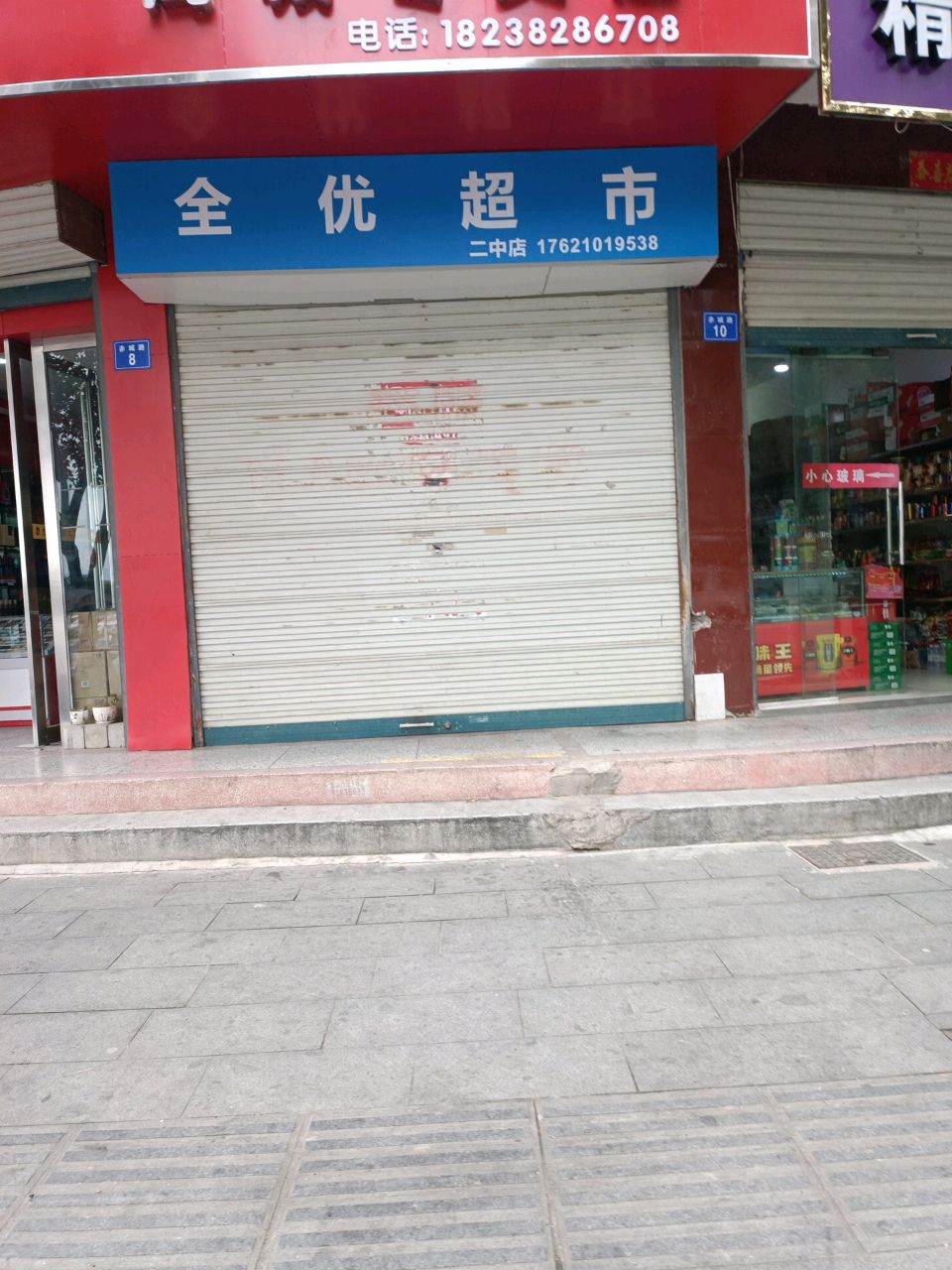 商城县全优超市(二中店)