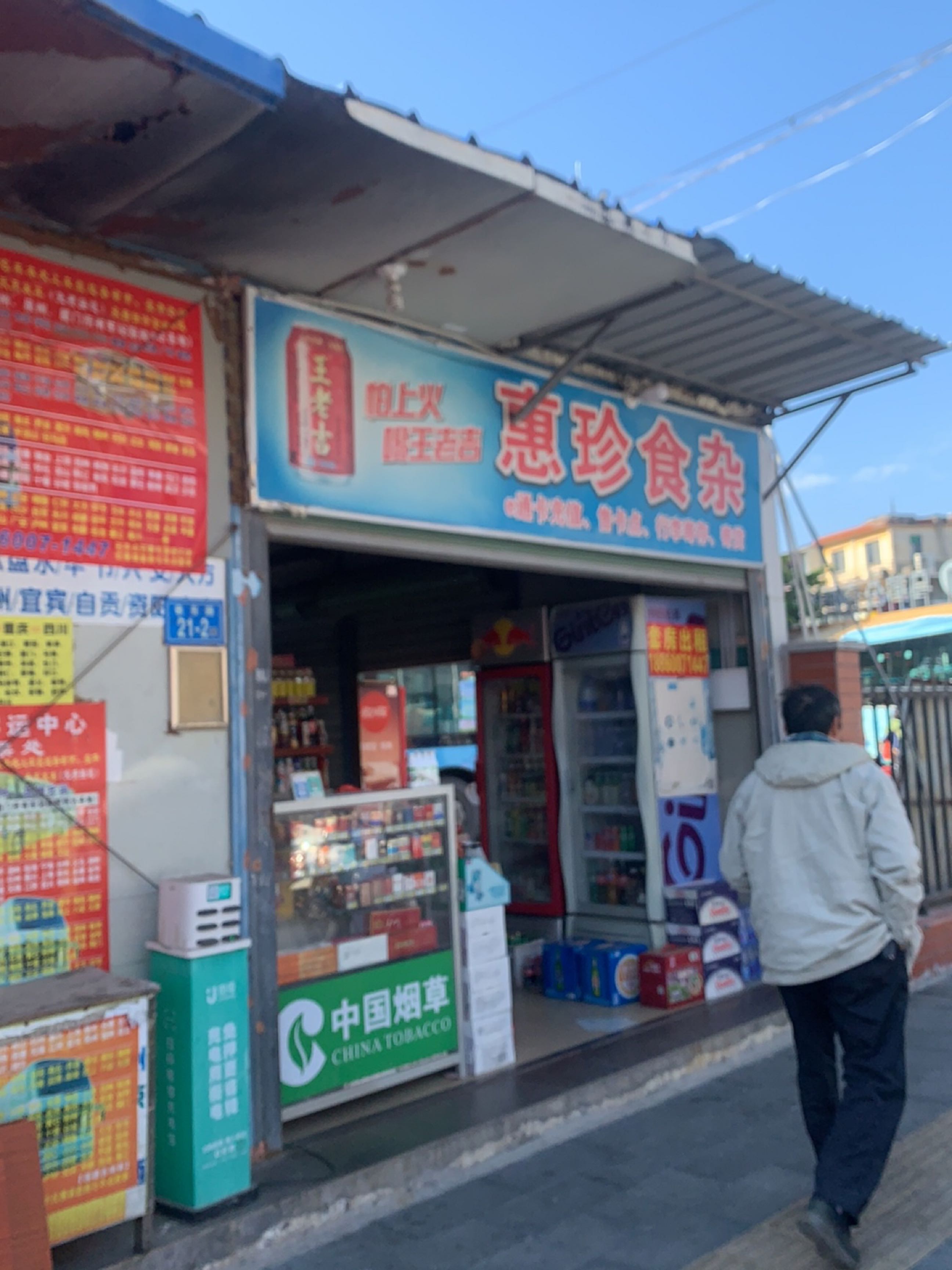 惠珍食杂