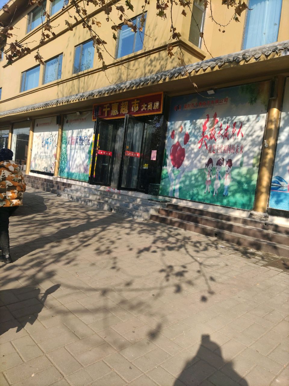 登封市千惠生活超市(大禹路店)