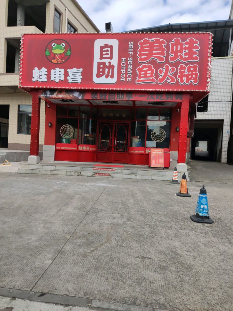 蛙串喜自助美蛙渝火锅(江北店)