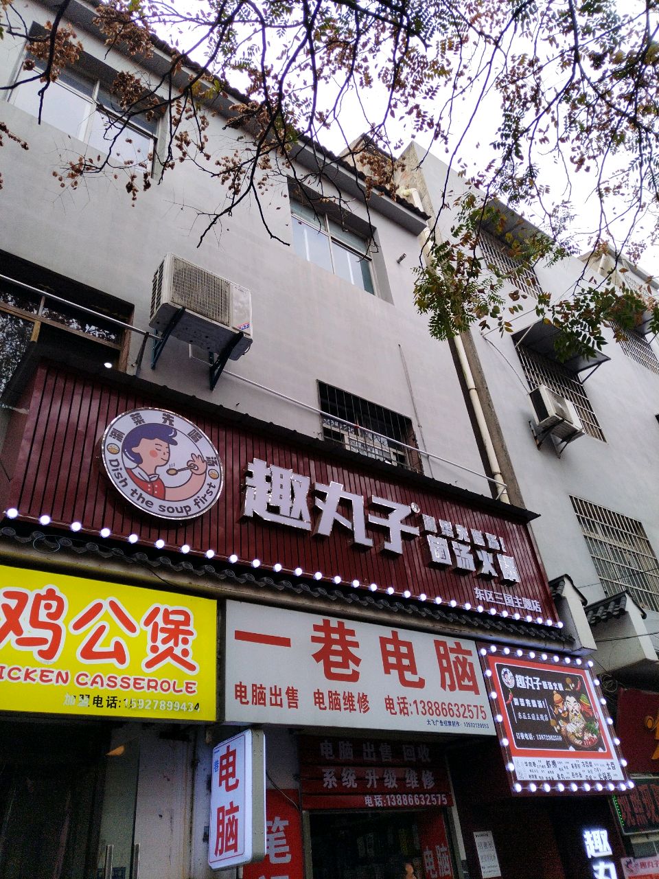 趣丸子菌汤火锅(东区三国主题店)