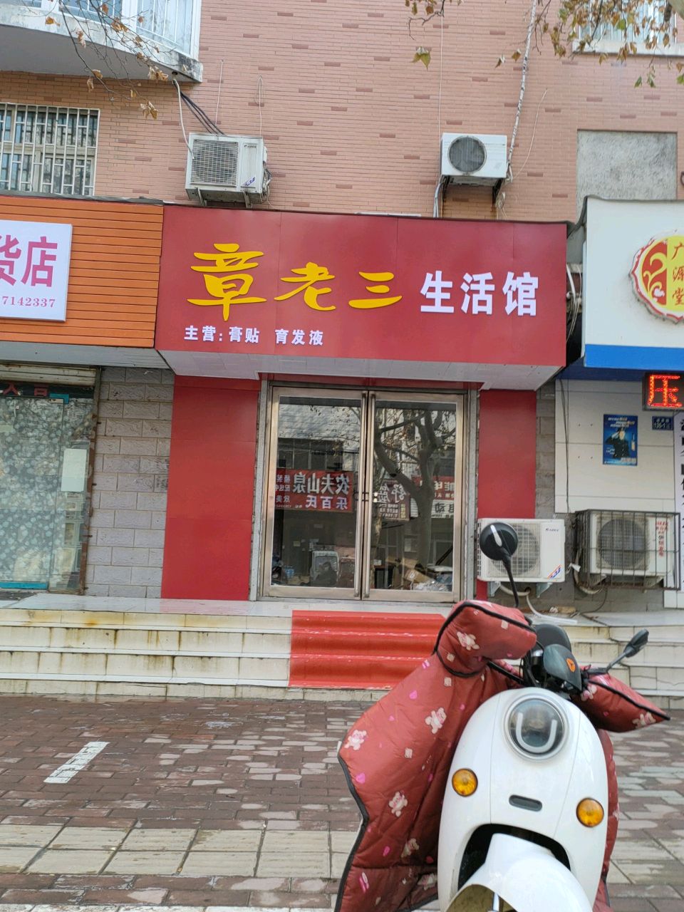 荥阳市章老三生活馆(成皋路店)