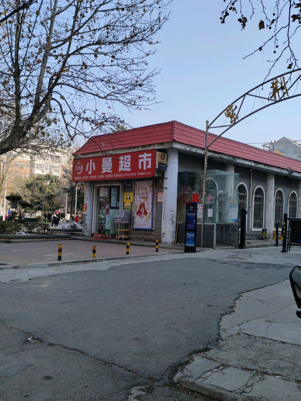 荥阳市小曼超市