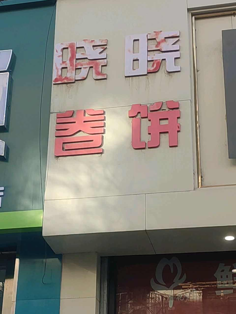 晓晓卷饼