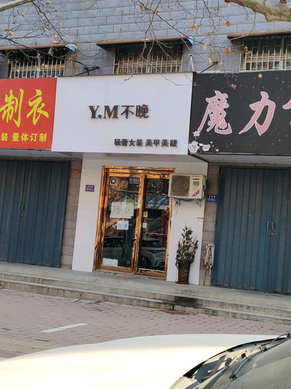 荥阳市Y.M不晚轻奢女装(紫荆名苑店)