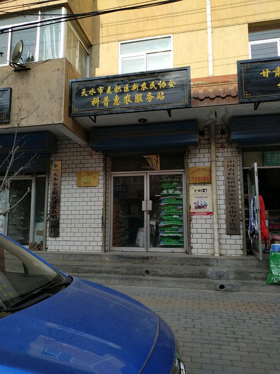 天水市麦积区新农民协会科普惠农服务站