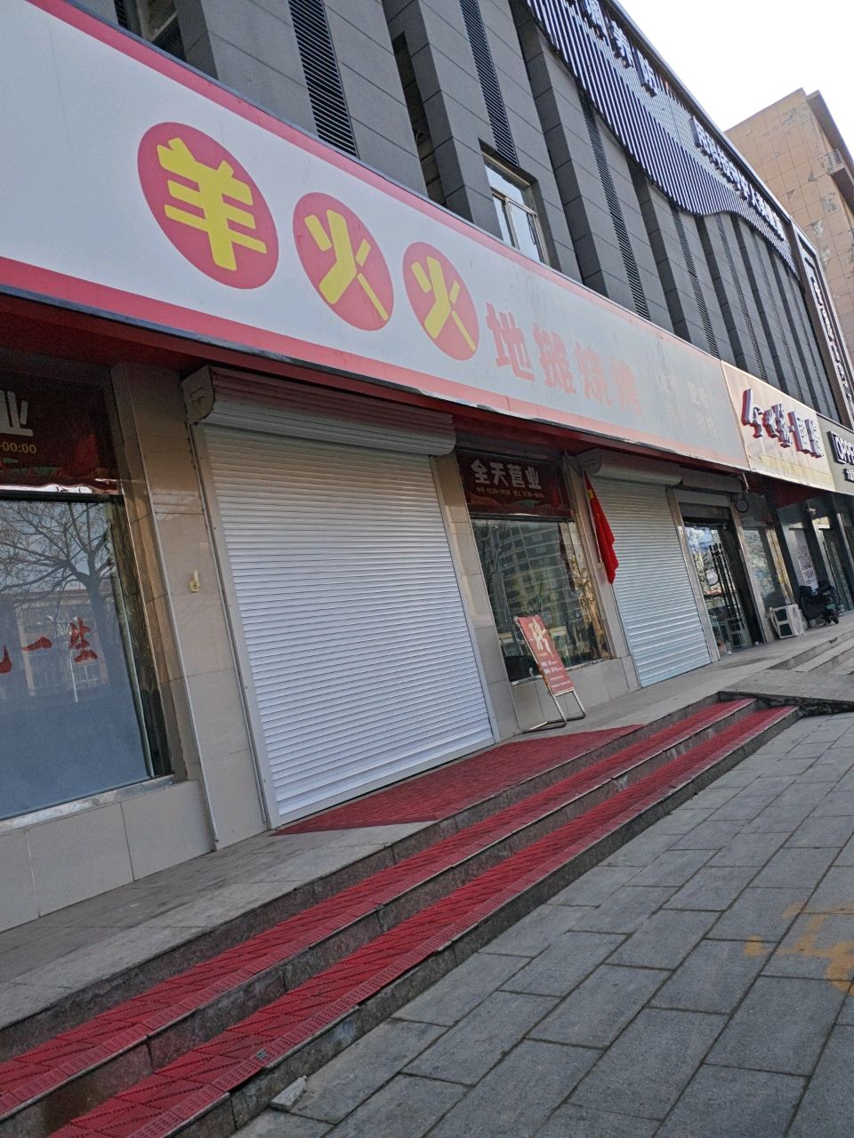 羊火火地摊烧烤(睢宁店)